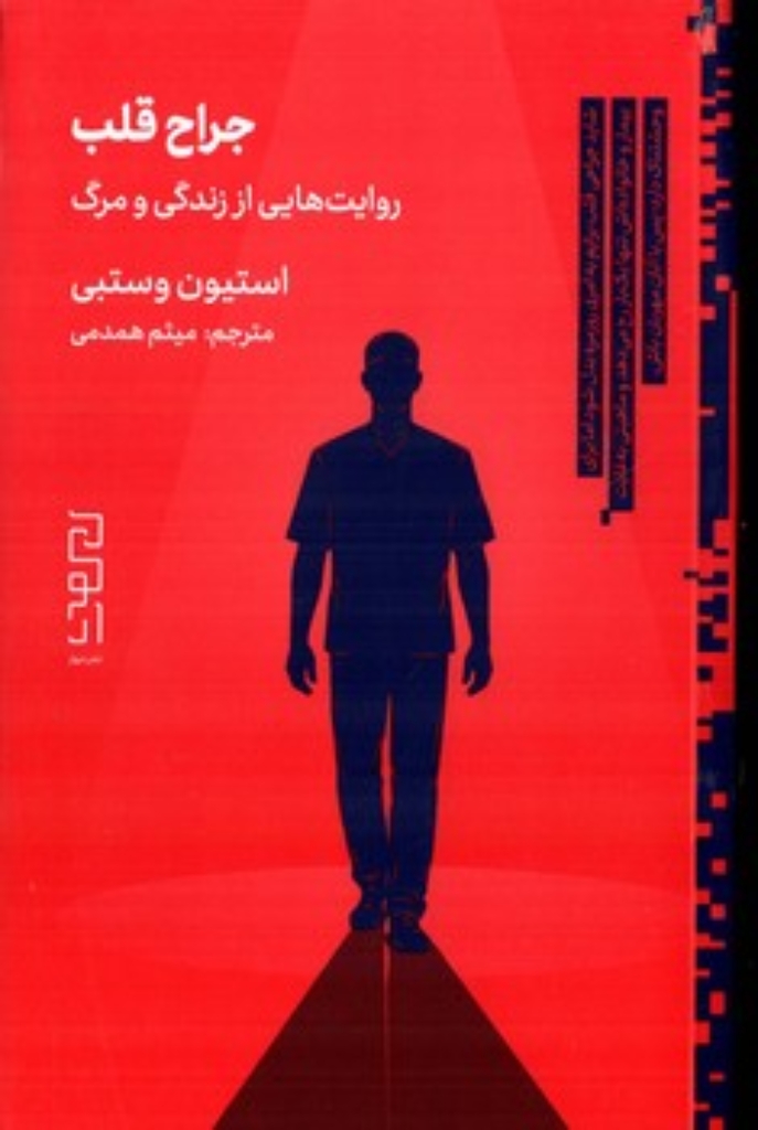 تصویر  جراح قلب - روایت هایی از زندگی و مرگ (رقعی-شمیز)